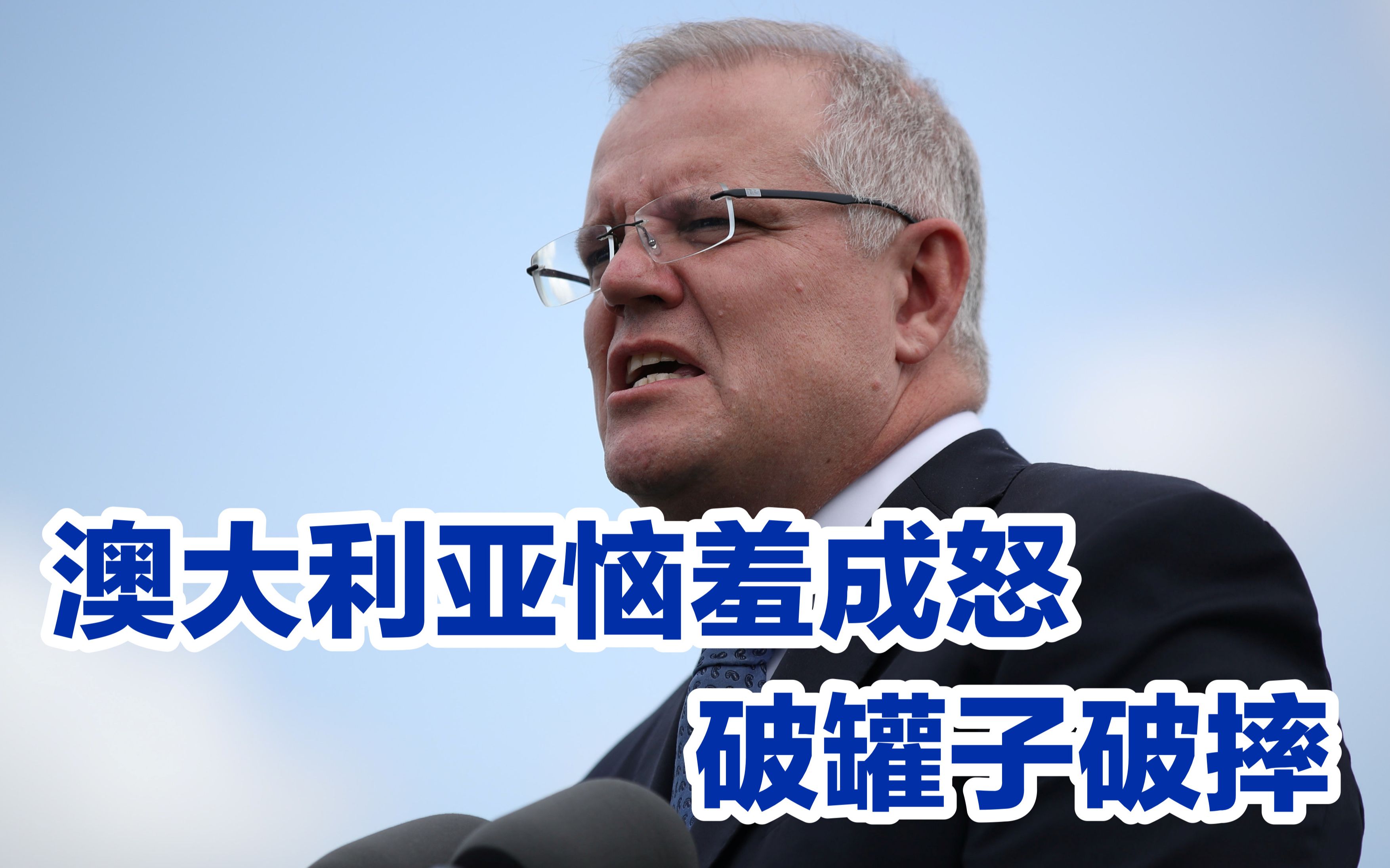 澳洲寻求与中国对话被拒绝后恼羞成怒，破罐子破摔