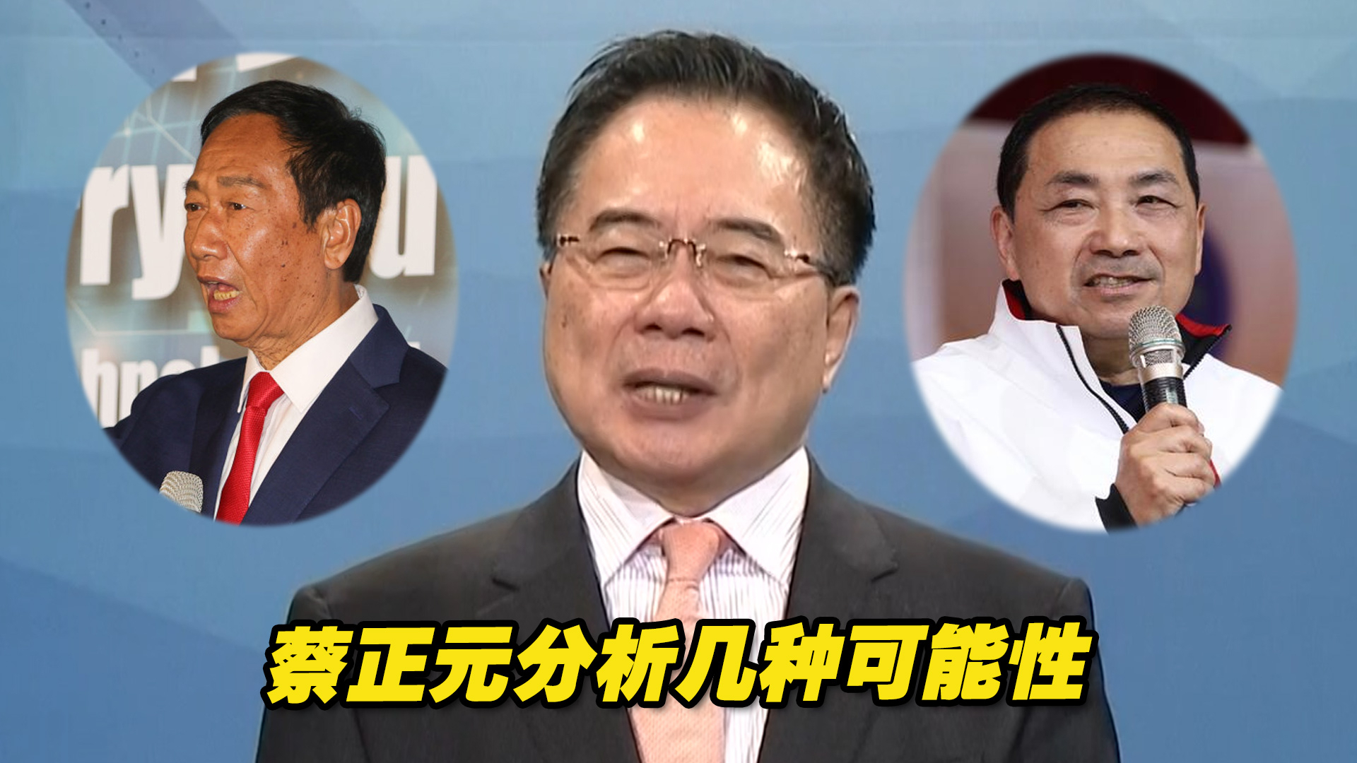 国民党若提名侯友宜，郭台铭不会独立参选？蔡正元分析几种可能性