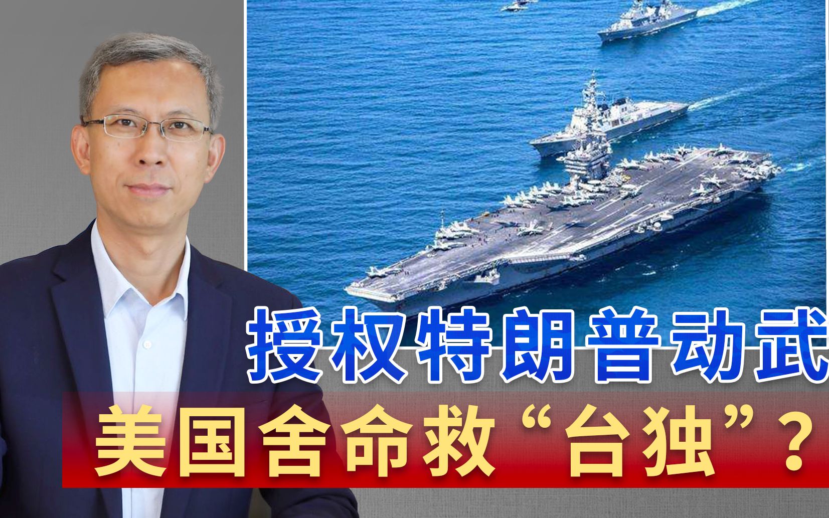 授权特朗普动武，美国舍命救“台独”？《两岸统一，有一说一》