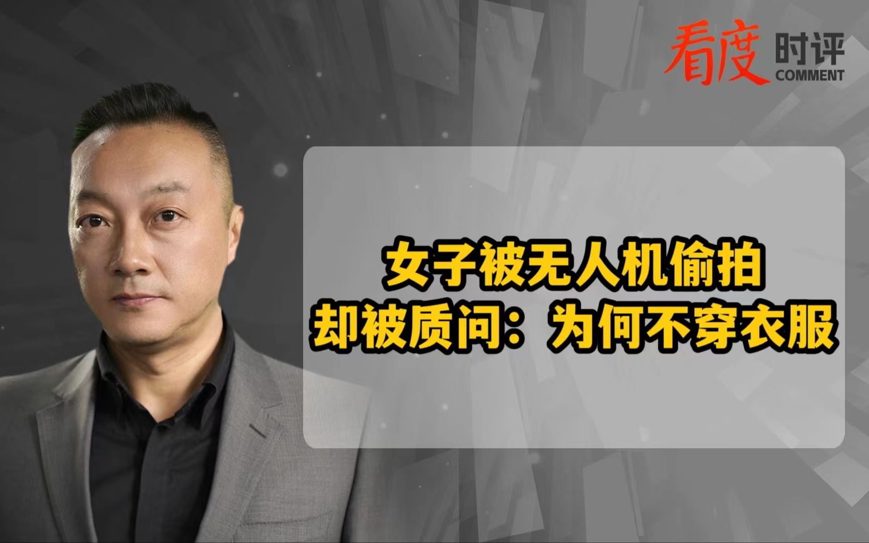 女子被无人机偷拍却被质问：为何不穿衣服