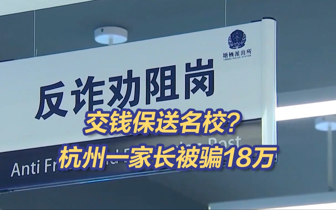 交30万保送名校？杭州一家长被骗18万