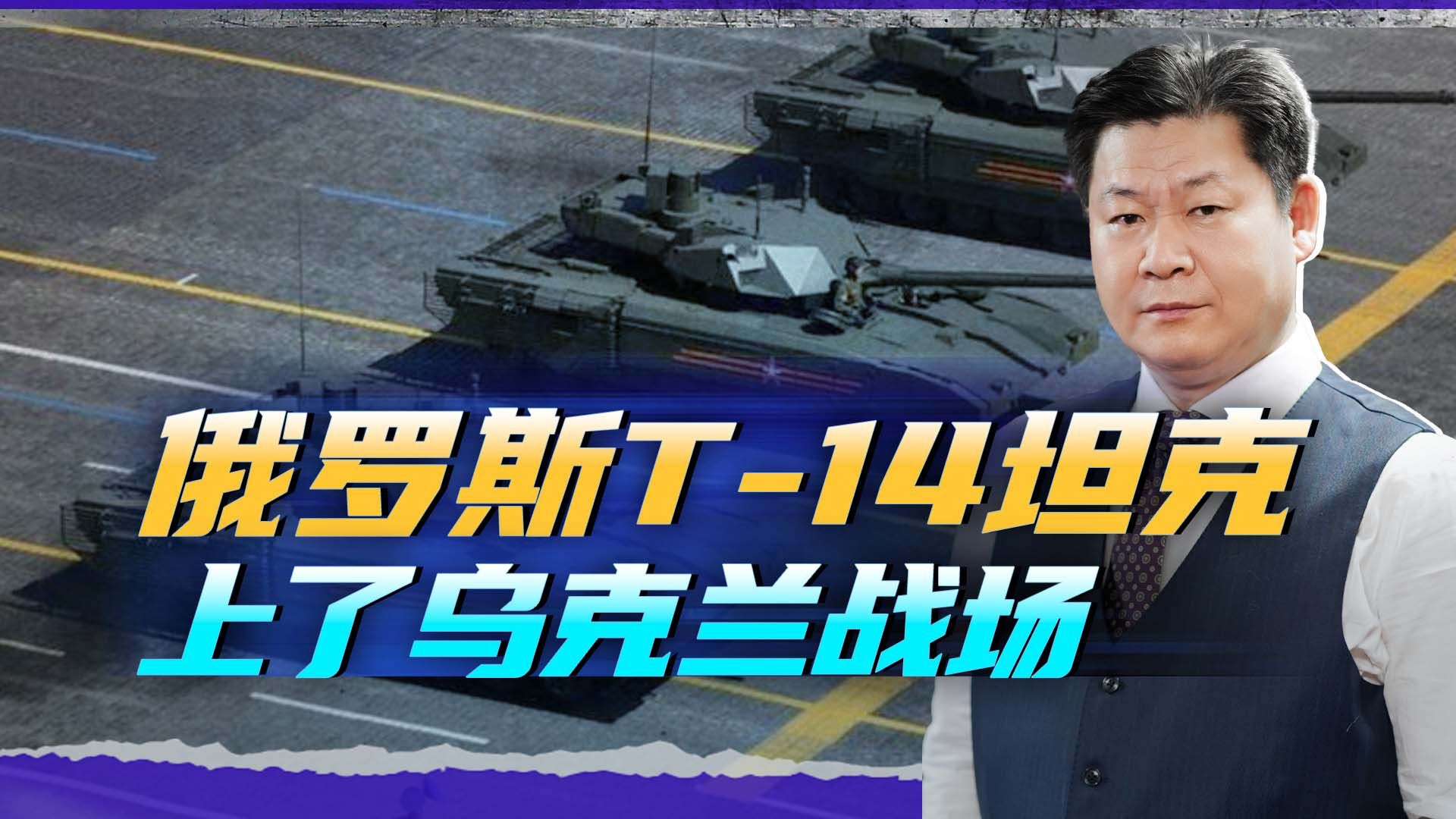 号称世界第一，俄罗斯的T-14坦克上了乌克兰战场，表现如何？