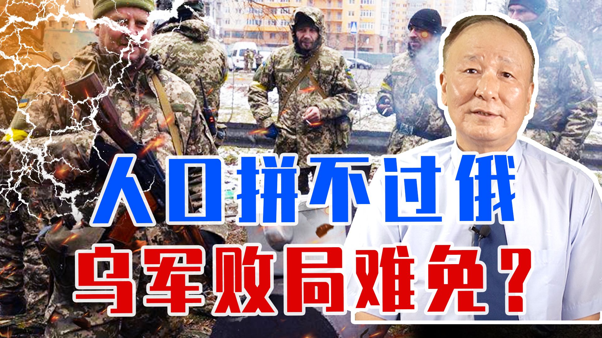 人口拼不过俄，乌军败局难免？前线伤亡巨大，征兵连病人都不放过