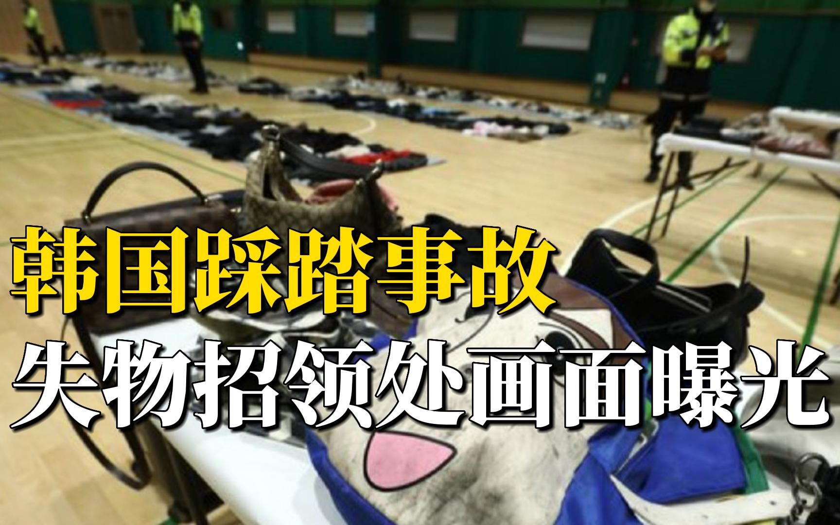 韩国踩踏事故失物招领处画面曝光：鞋子摆满一地，有眼镜被踩碎