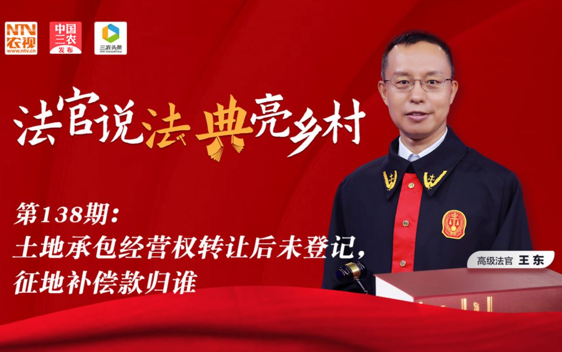 法官说法丨土地承包经营权转让后未登记，征地补偿款归谁？