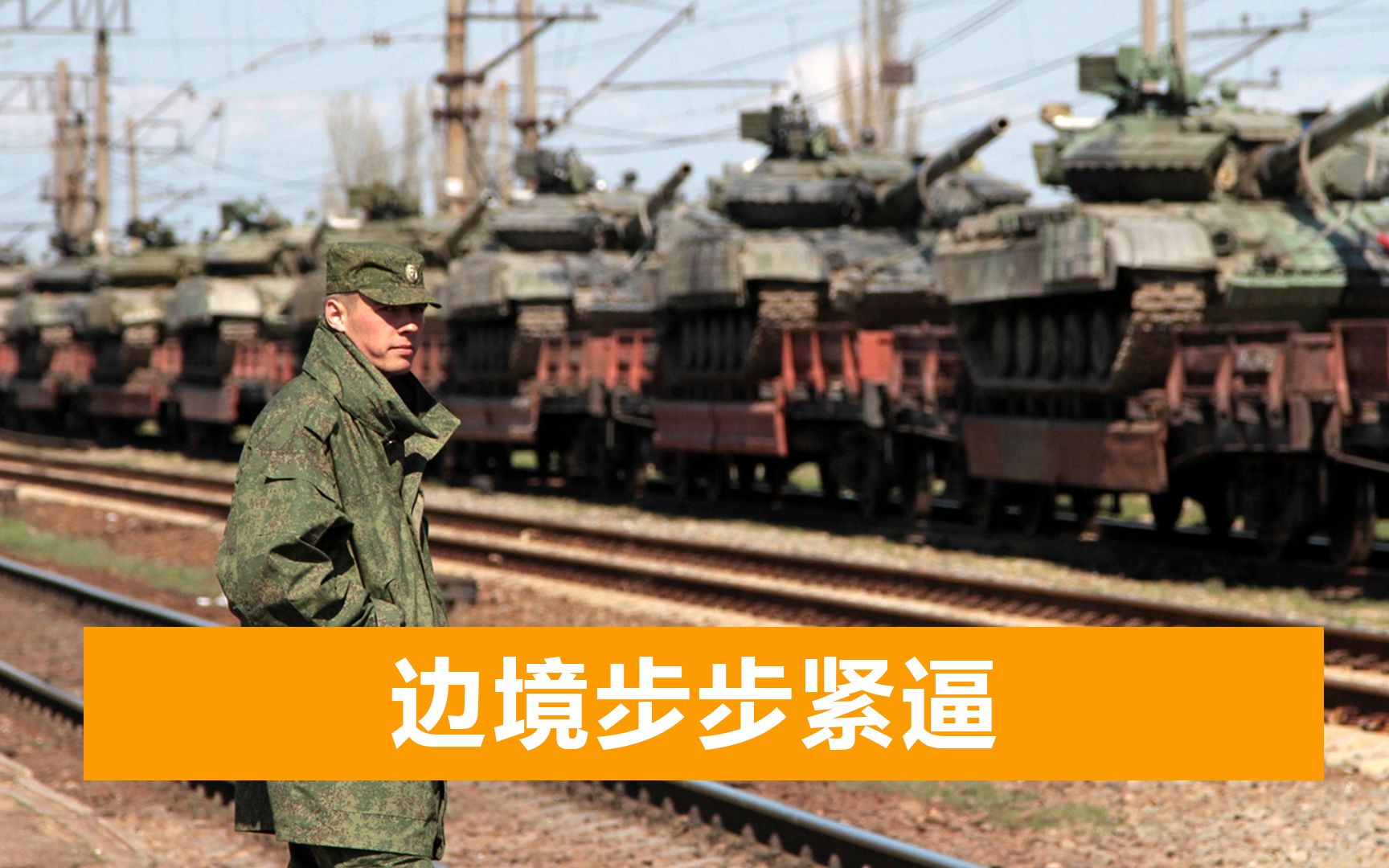 俄方：美国是世界上最大的威胁，俄罗斯兵力必须保持高度战备