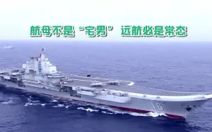 国防部回应辽宁舰台海南海训练：航母不是“宅男”，远航必是常态