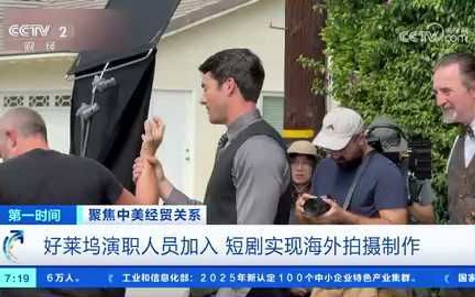 好莱坞演职人员加入 中国短剧实现海外拍摄制作
