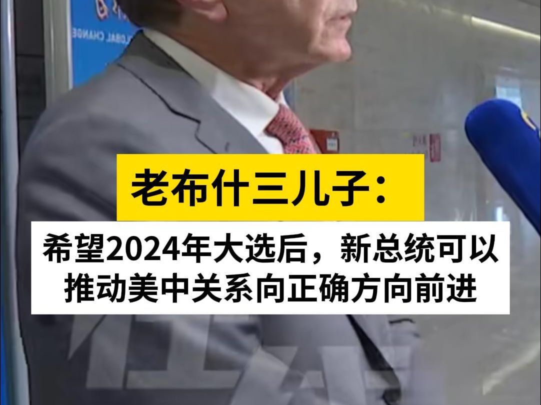老布什三儿子谈中美关系：希望2024年大选后，新总统可以推动美中关系向正确方向前进
