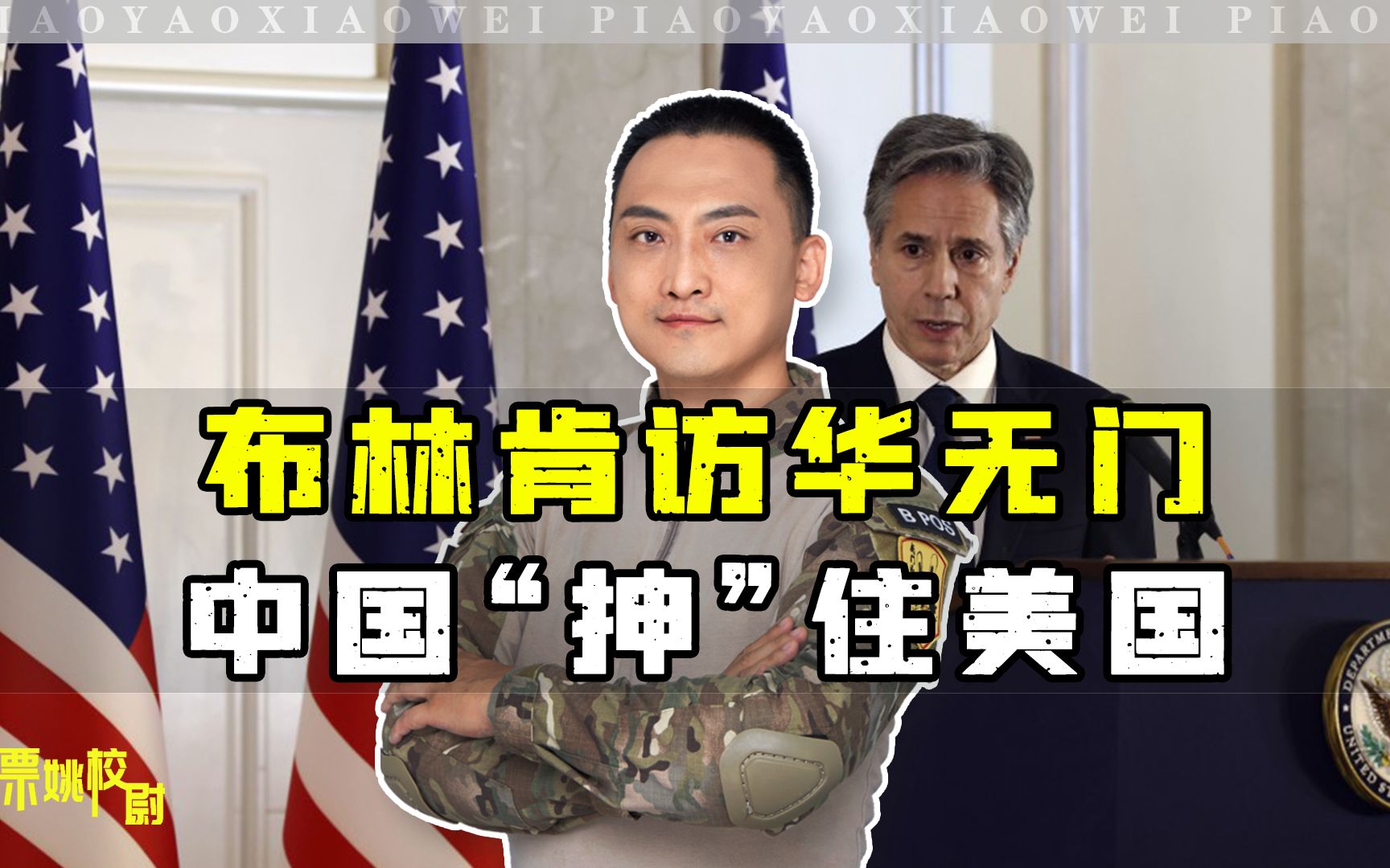 美向中国求救，甚至对华谄媚？布林肯访华无门，中国“抻”住美国