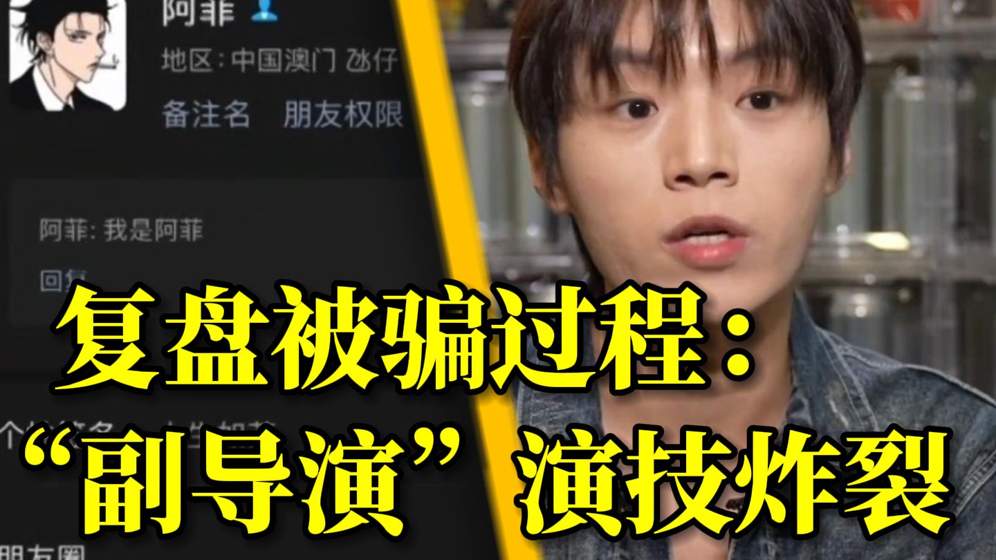 演员范虎讲述被骗赴泰拍戏细节，成功逃回中国