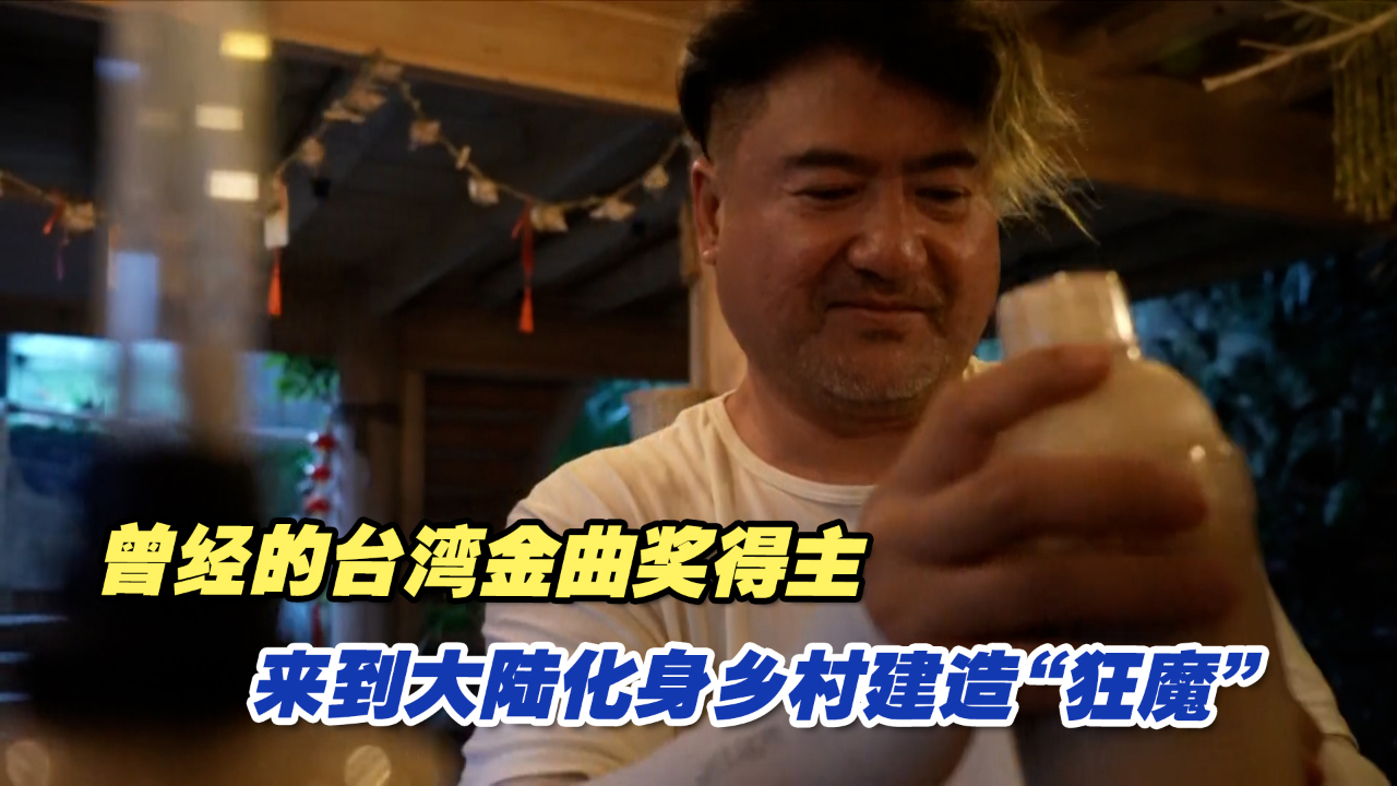曾经的台湾金曲奖得主，来到大陆化身乡村建造“狂魔”