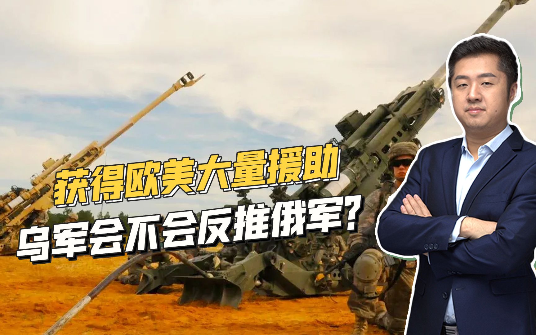 西方援助的是什么武器，乌军能否用于反攻？顿巴斯决战更加血腥