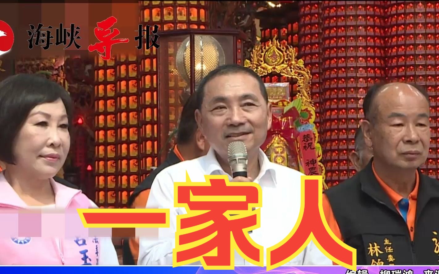 侯友宜抛“两岸一家人论述”：不要再有冲突和对立