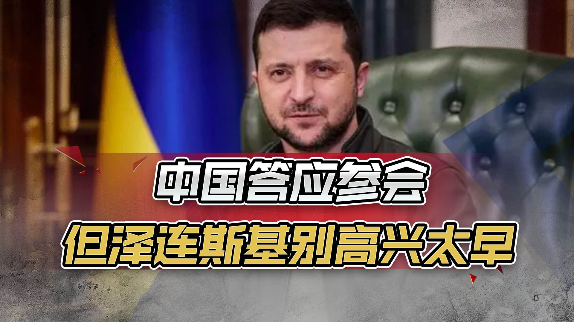 中国答应赴沙参会，乌克兰感觉有救了，但泽连斯基别高兴太早