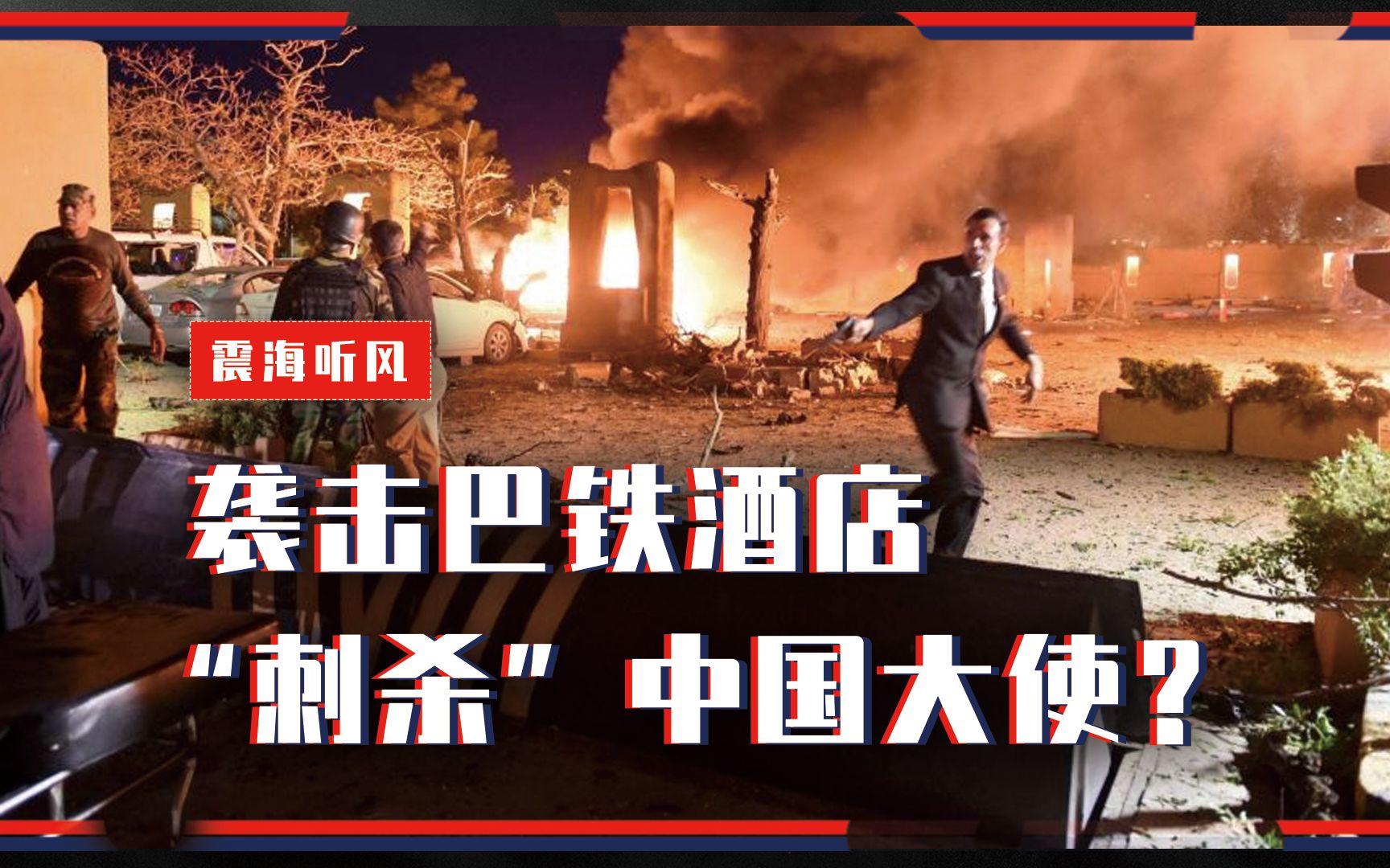 突发！袭击巴铁酒店，“刺杀”中国大使？史上首次，凶手背景很深