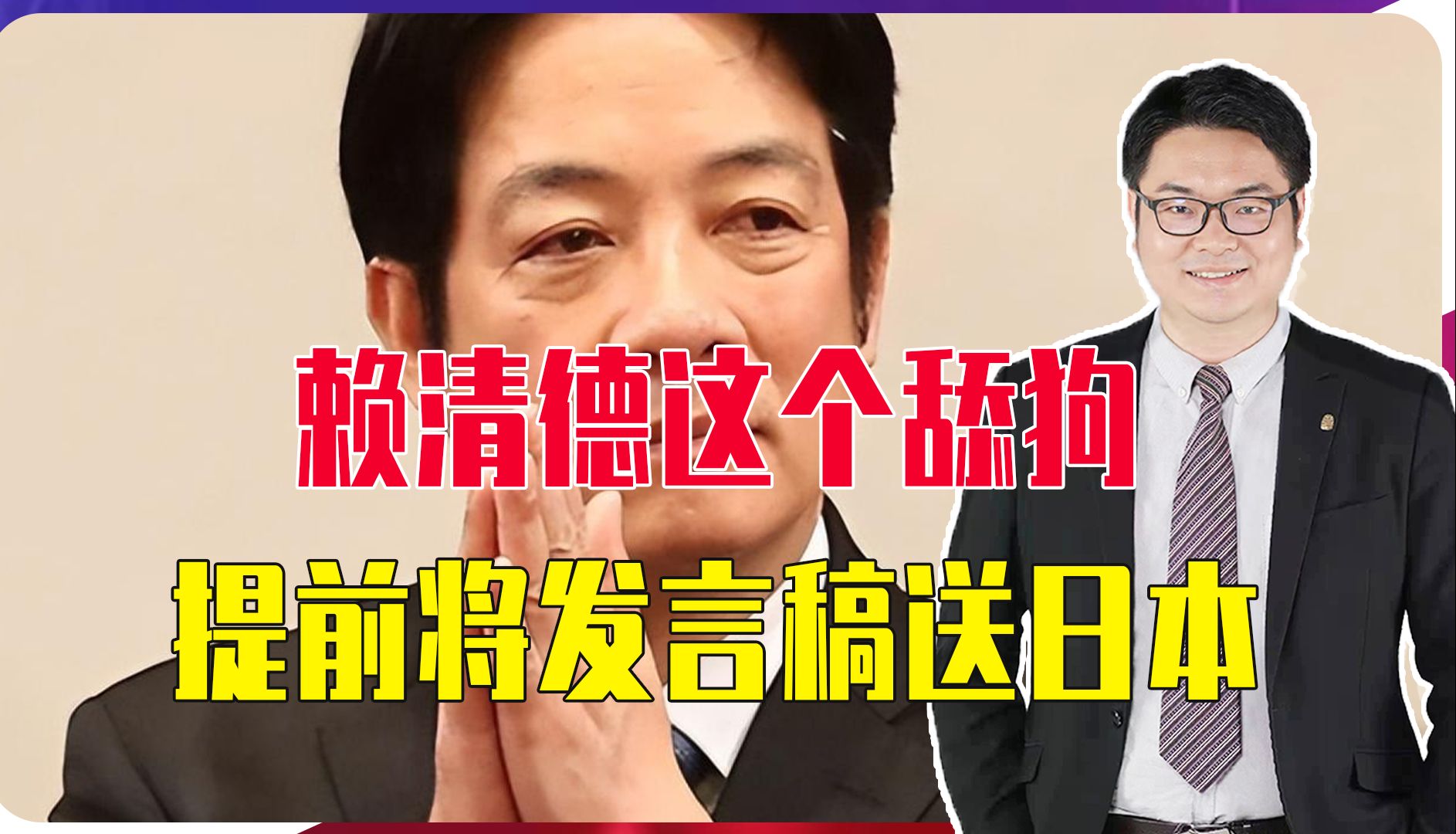 赖清德亲日过头，提前将发言稿送日本，“台独”妄图对等痴人说梦