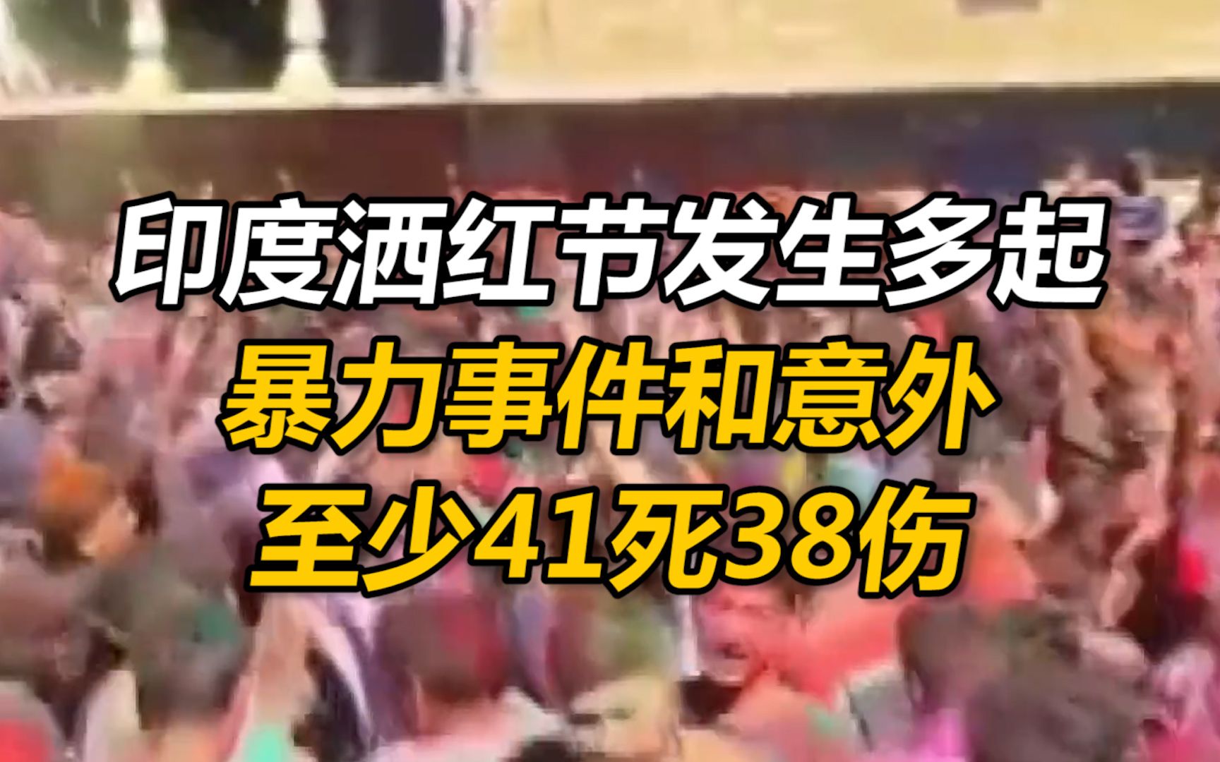 印度洒红节发生多起暴力事件和意外，至少41死38伤