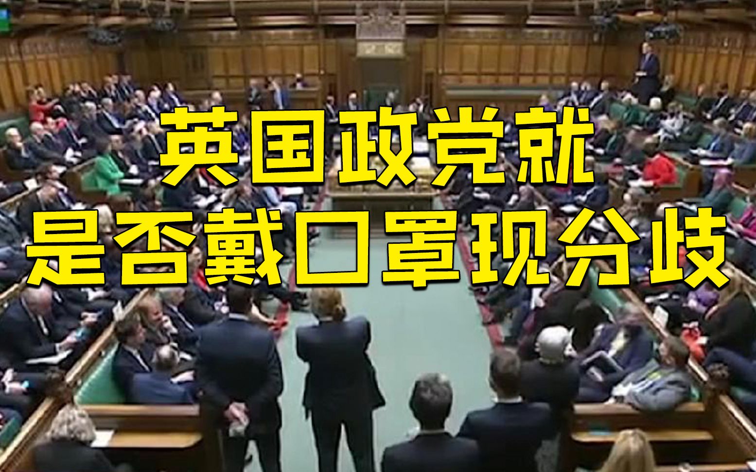 英国政党就是否戴口罩出现分歧