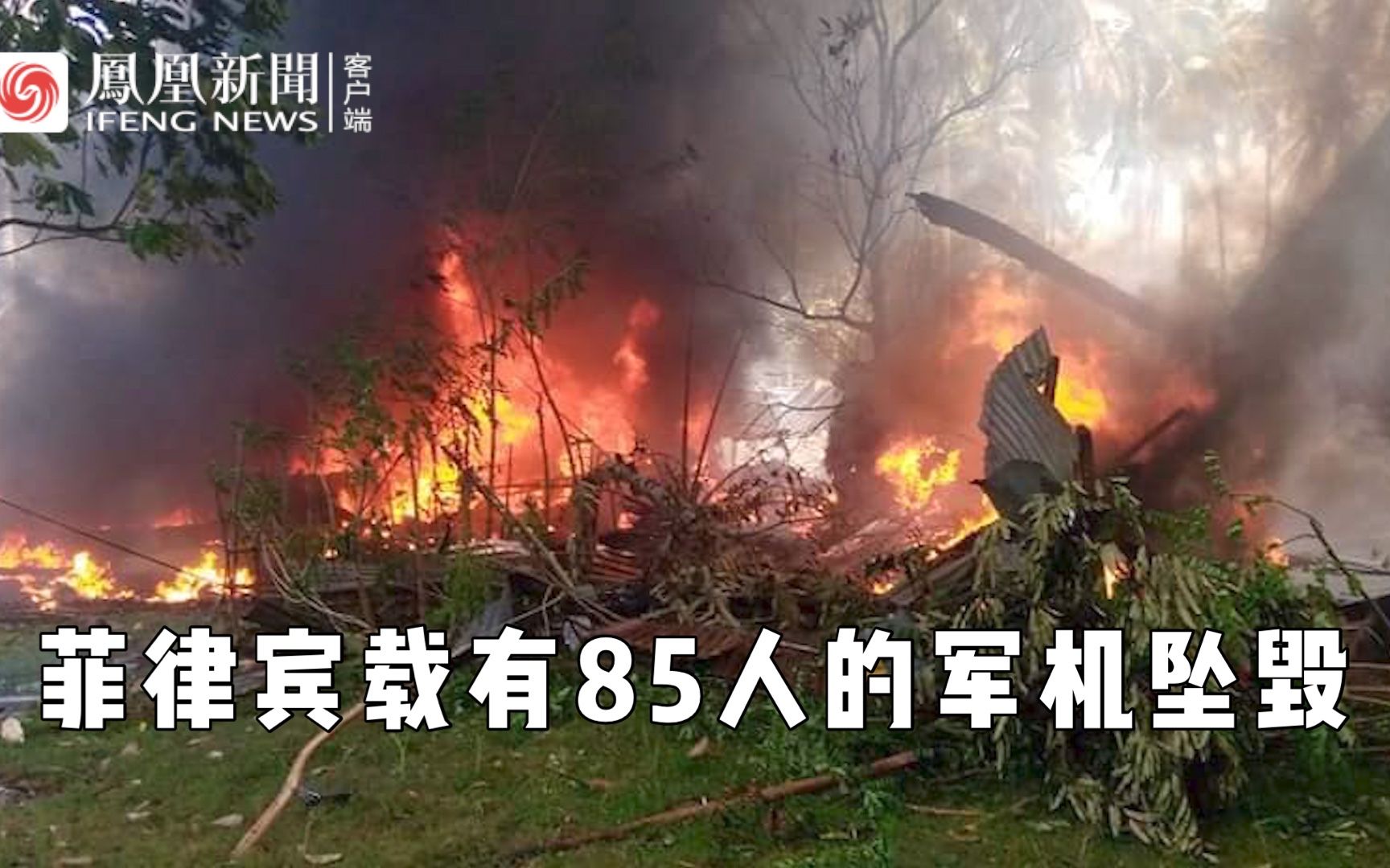现场：菲律宾一架载有85人的军机坠毁，已有40人获救