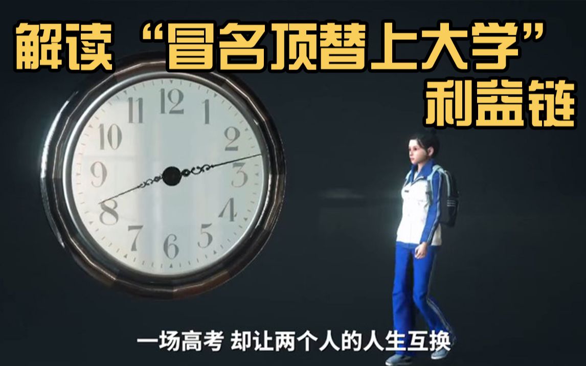 冒名顶替上大学，为何屡屡得手？