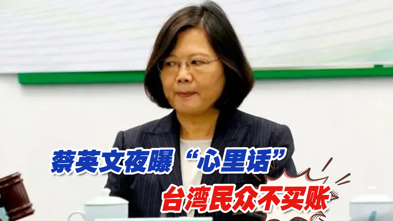 蔡英文夜曝“心里话”高喊“陪我走下去”，台湾民众不买账