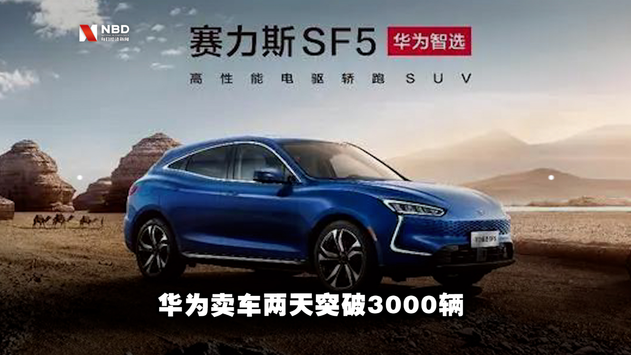 任正非要笑了，华为卖车两天突破3000辆！