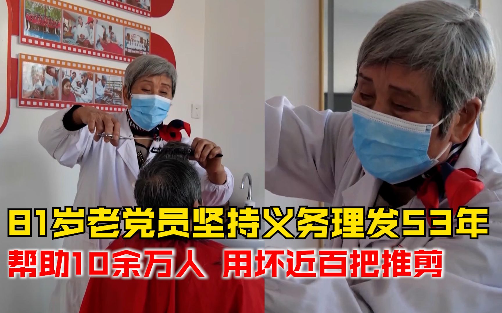 81岁老党员坚持义务理发53年：帮助10余万人，用坏近百把推剪