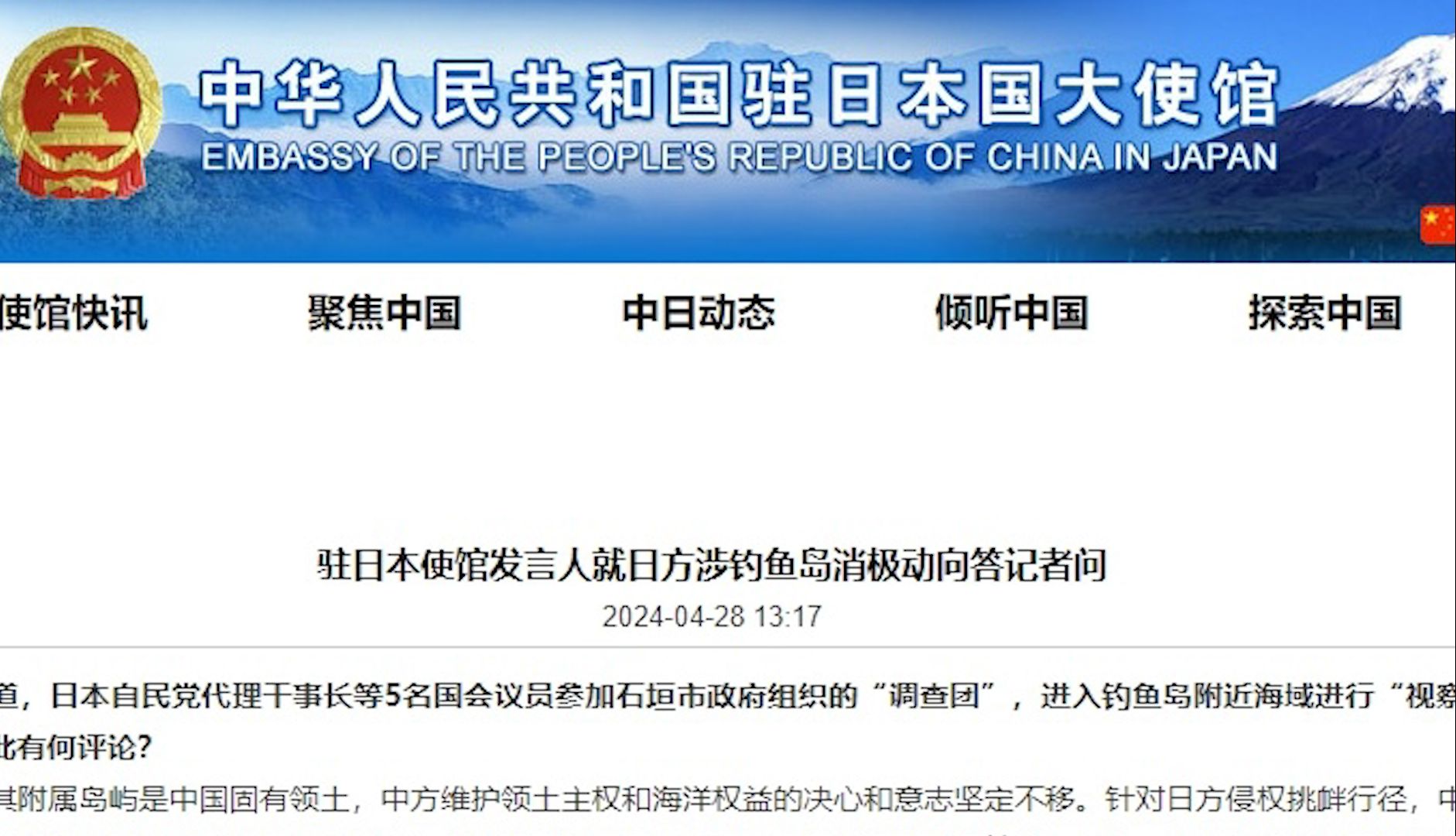 我驻日使馆：已对日方在钓鱼岛附近海域的侵权挑衅行径提出严正交涉