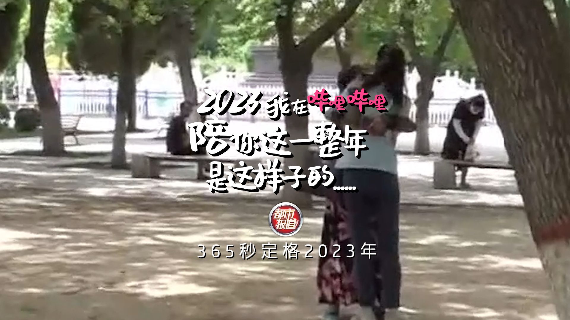 2023这一年都在这365秒里。1秒，25帧，每一帧都很短，但却足以成为我们最难忘的记忆瞬间，都市报道一直在，都市大先生一直在。