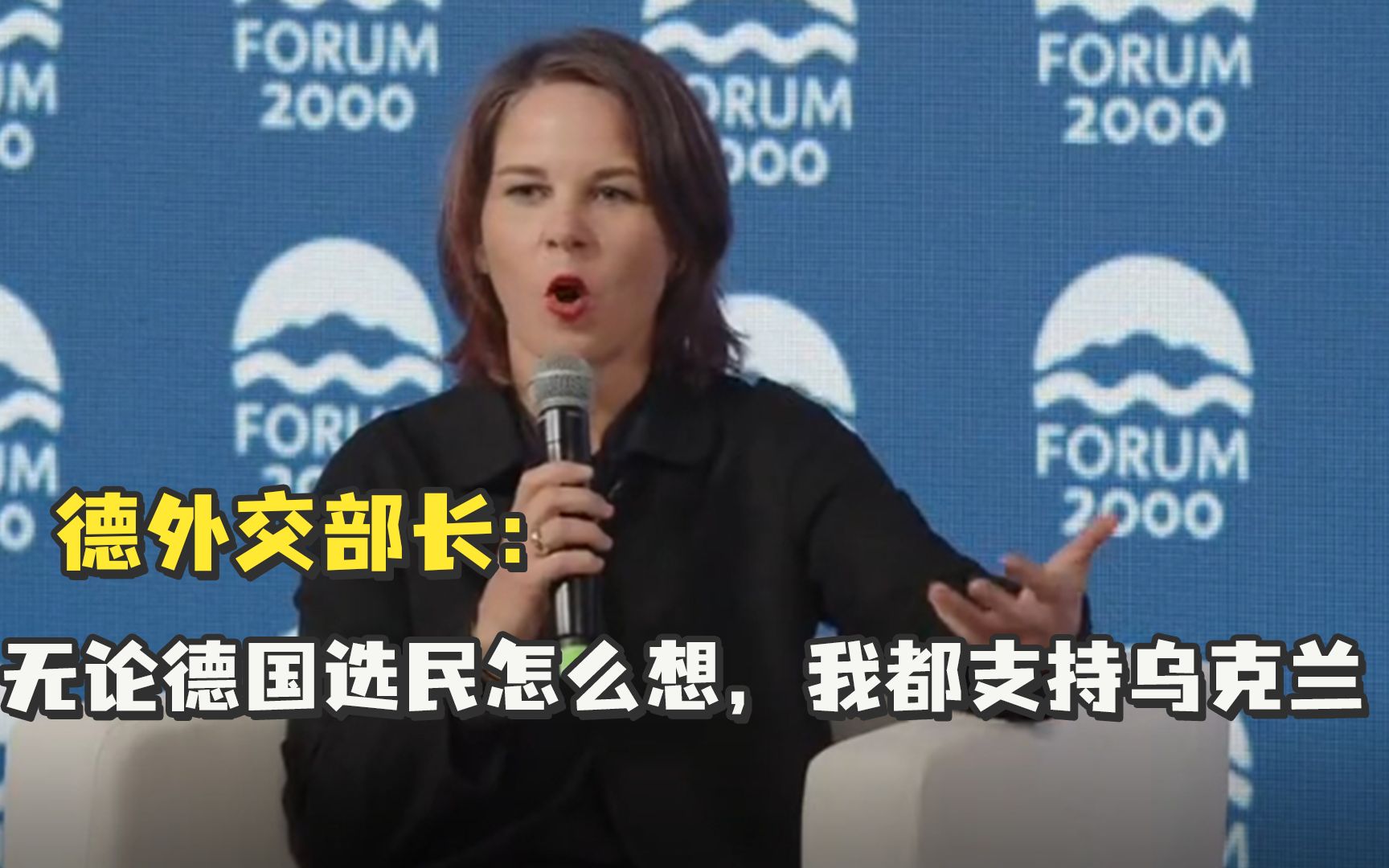 德外长：无论德国选民怎么想，我都支持乌克兰