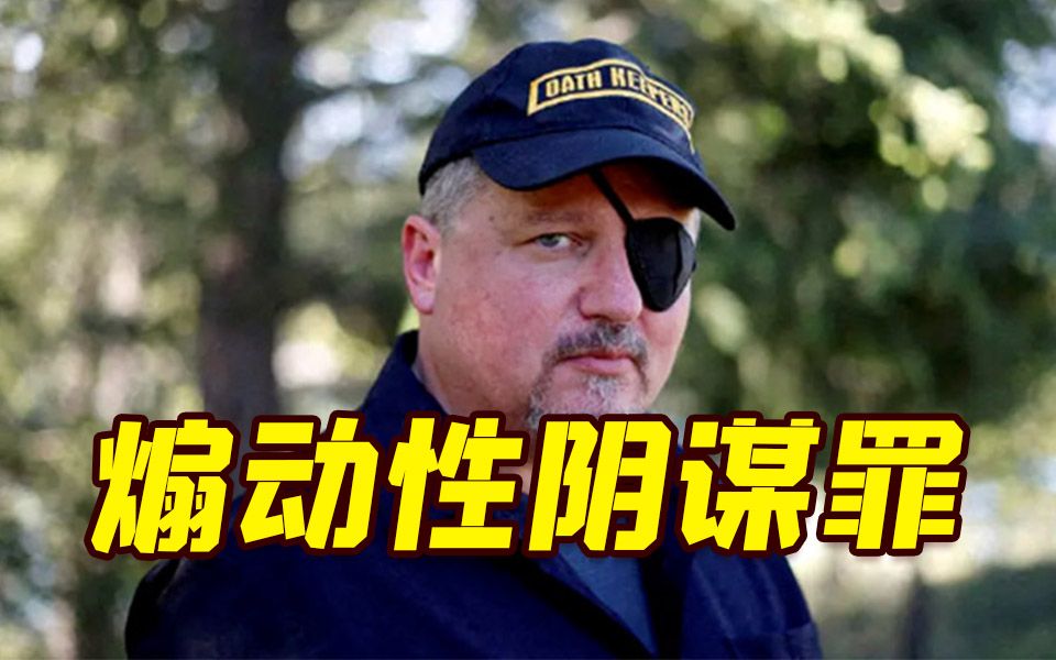 美极右翼组织创始人和成员被判煽动性阴谋罪成立 曾参与国会山骚乱