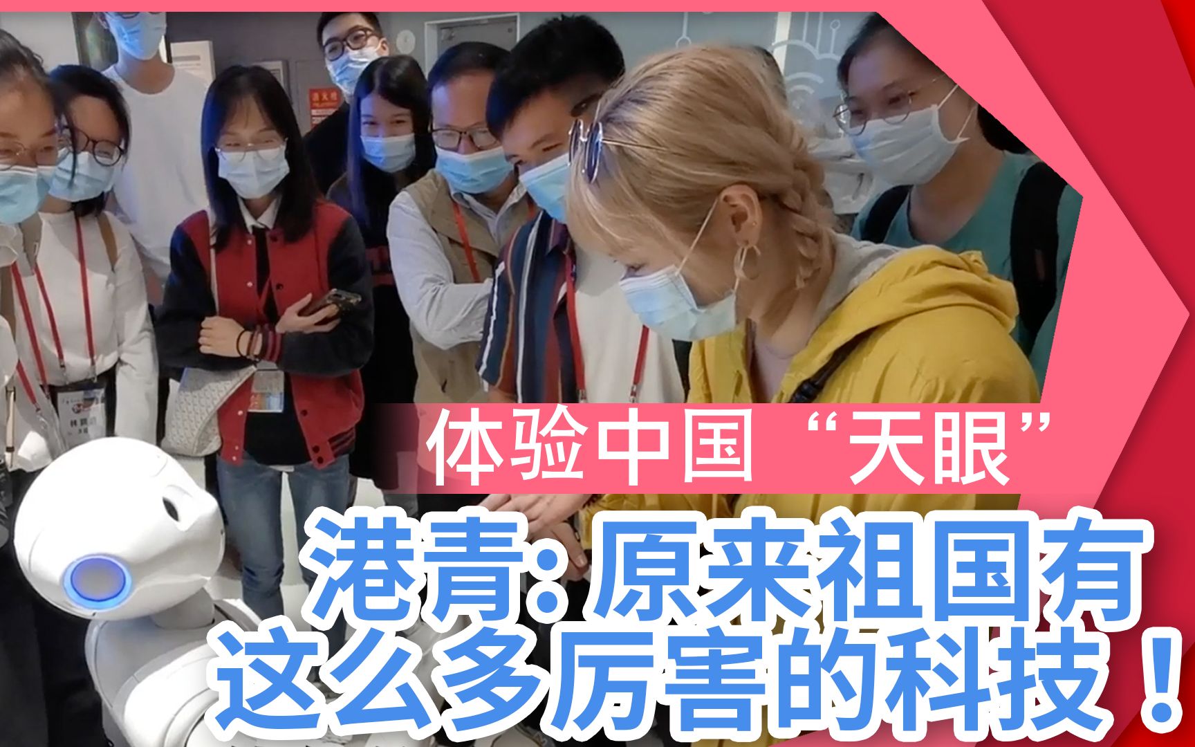 体验中国“天眼” 港青：原来祖国有这么多厉害的科技！