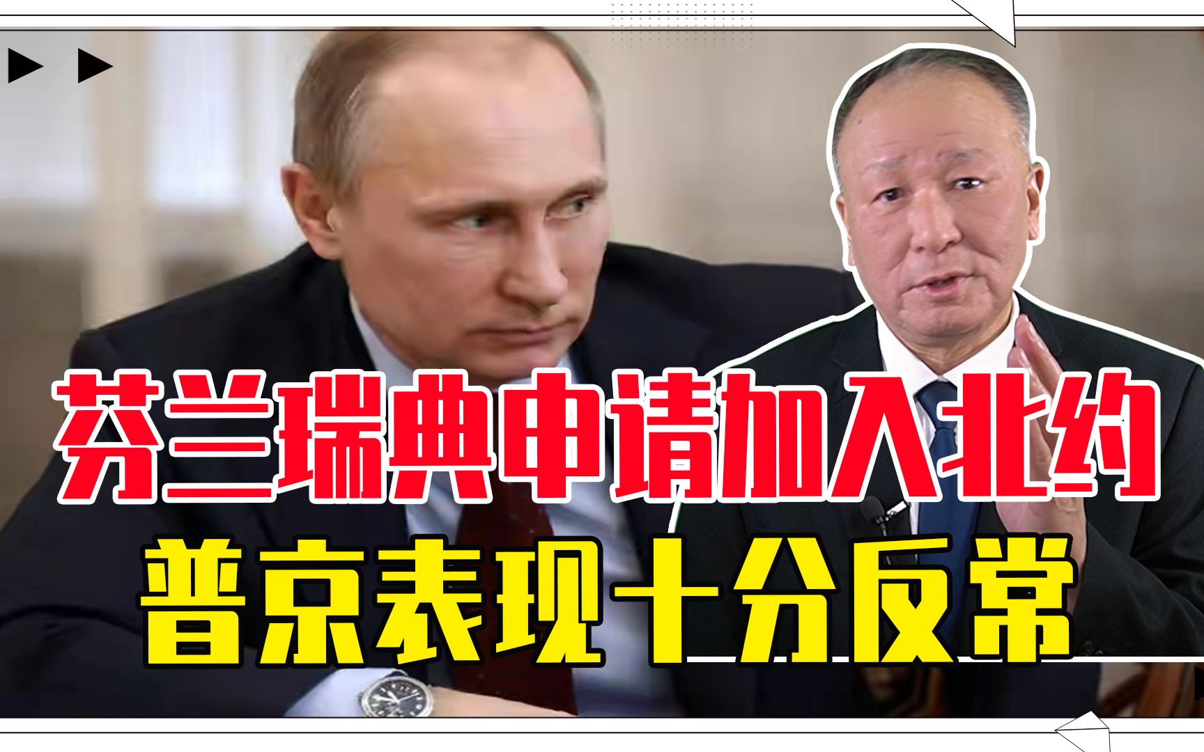 认怂了，还是另有算盘？芬兰瑞典申请加入北约，普京表现十分反常
