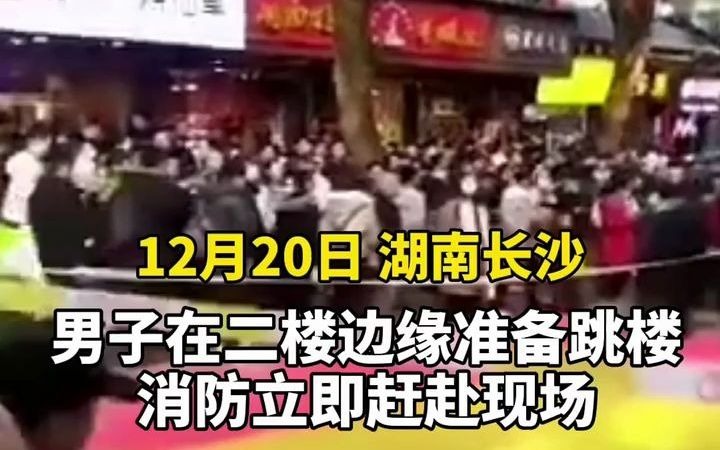 长沙一男子欲从二楼跳下 消防现场营救