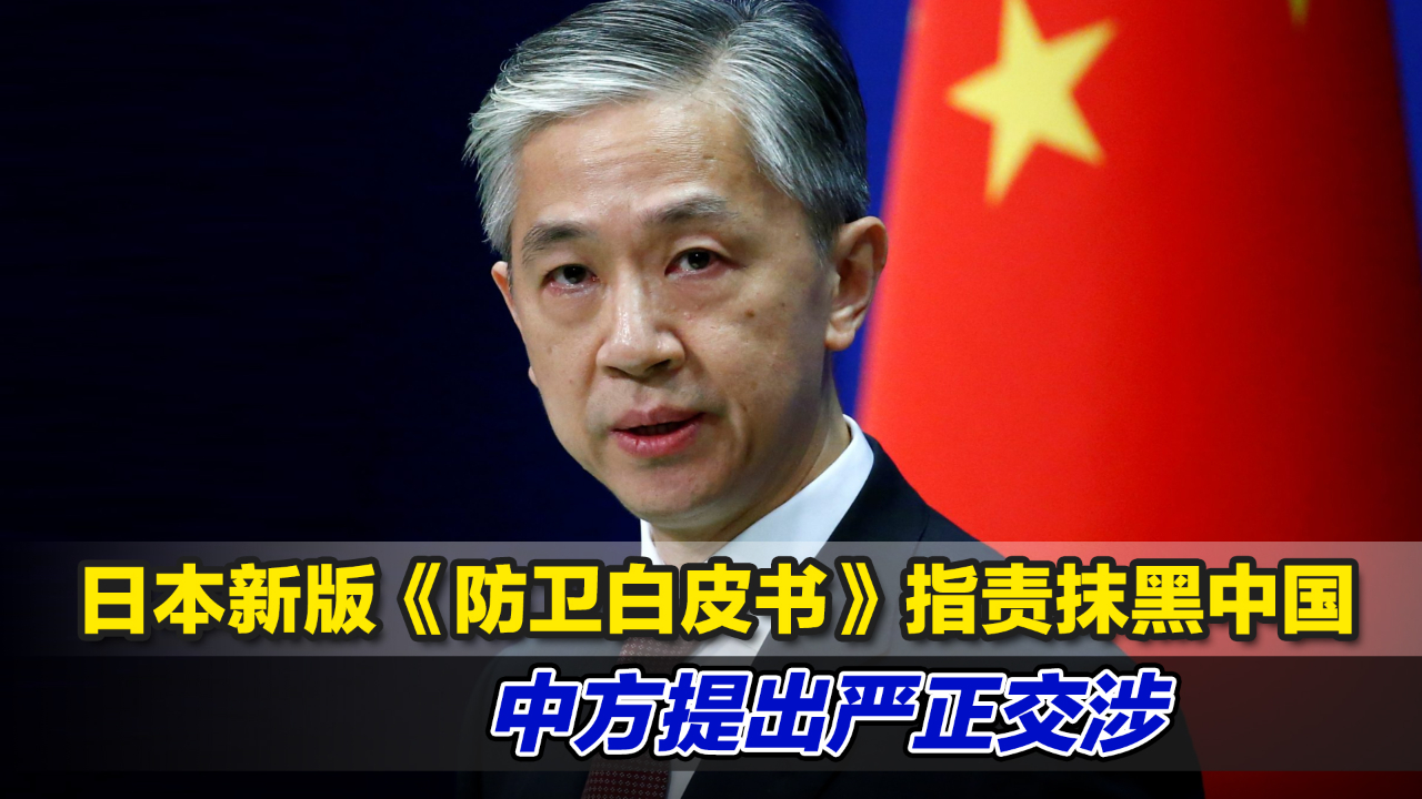 日本新版《防卫白皮书》指责抹黑中国，中方提出严正交涉