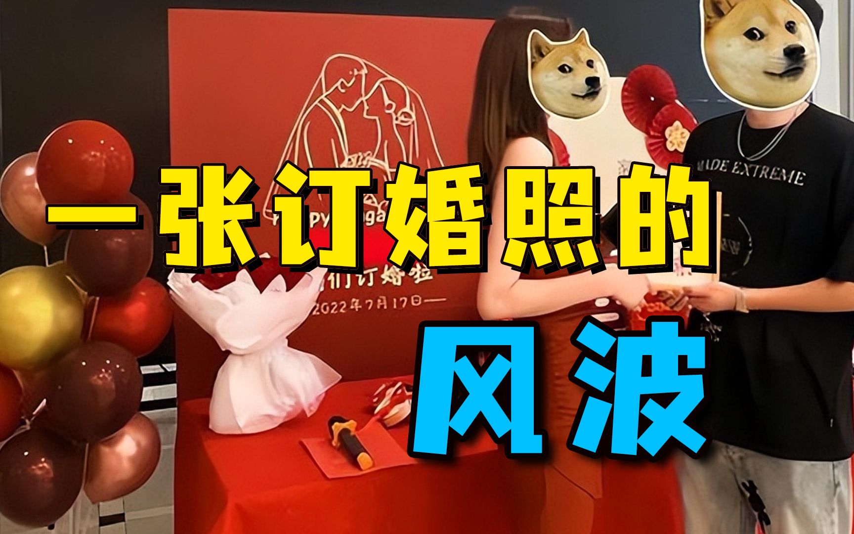 一张订婚照引风波，新娘被谣传为会所技师，满屏男性凝视太可悲