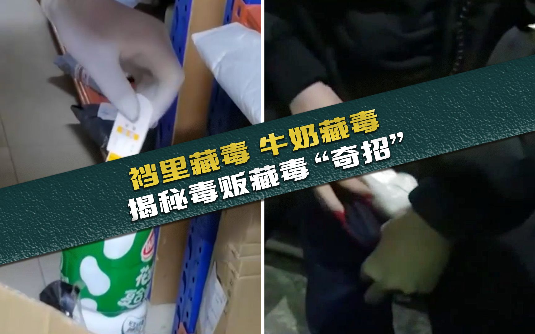 看到这些毒贩“藏毒奇招”，警察蜀黍都无语了