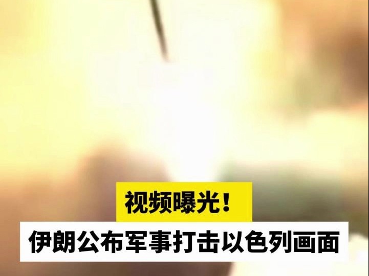 视频曝光！伊朗公布军事打击以色列画面