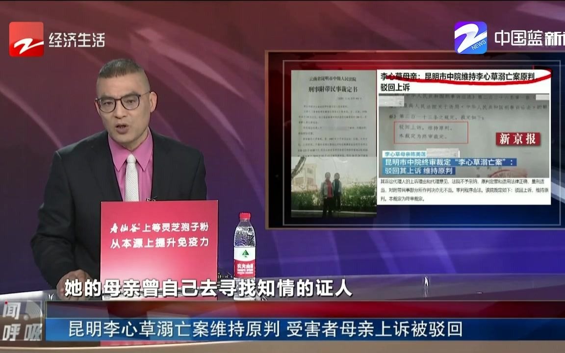 昆明李心草溺亡案维持原判 受害者母亲上诉被驳回