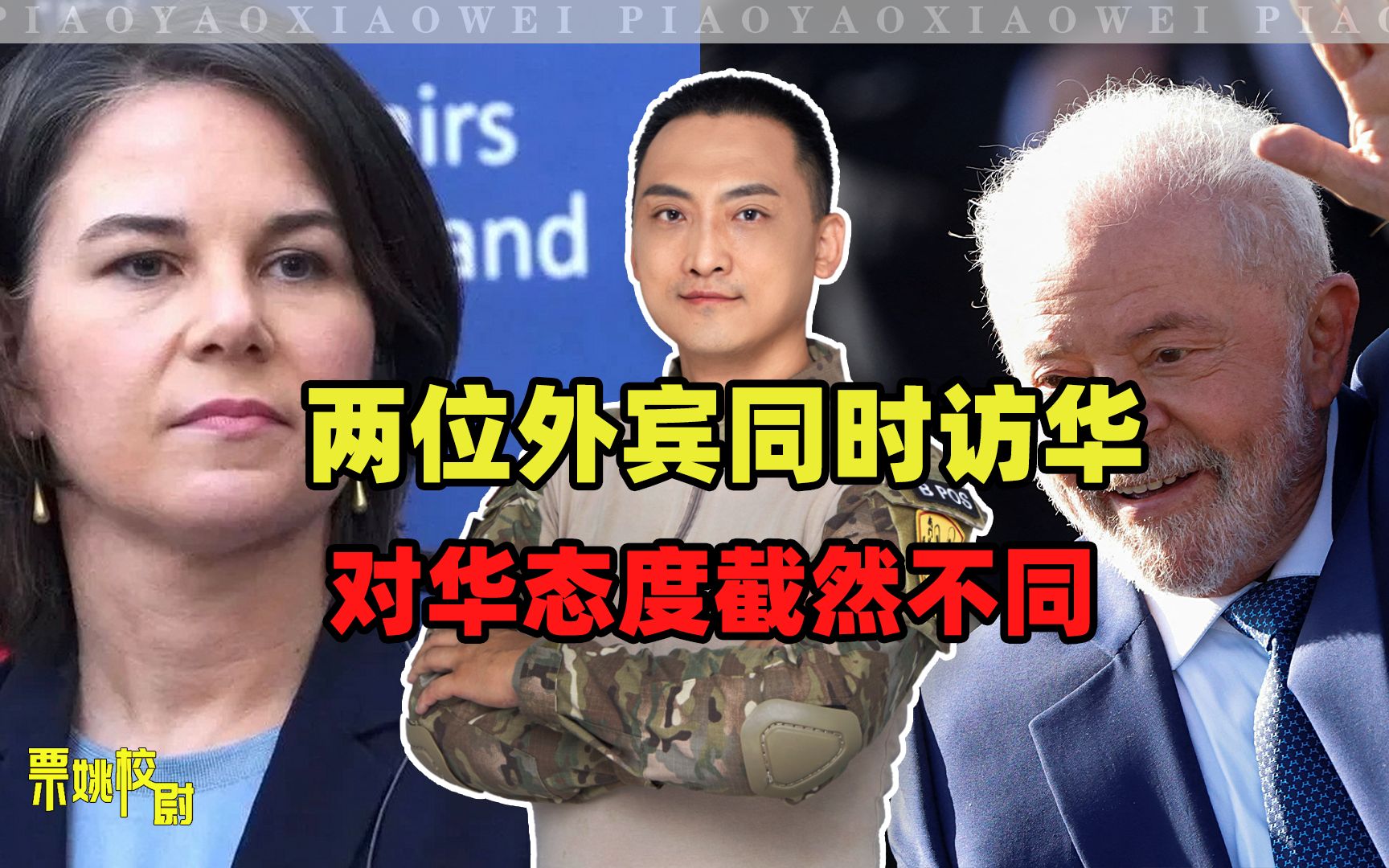 巴西总统和德国外长访华，对比发现：有完整主权的国家，硬气得多