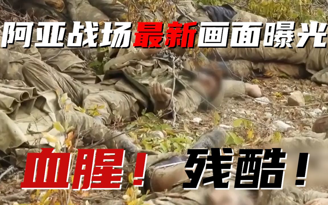惨不忍睹！阿塞拜疆士兵阵亡画面：尸横遍野 血流不止