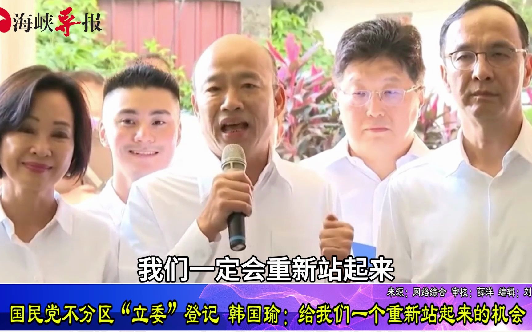 国民党“不分区立委”登记，韩国瑜：给我们一个重新站起来的机会