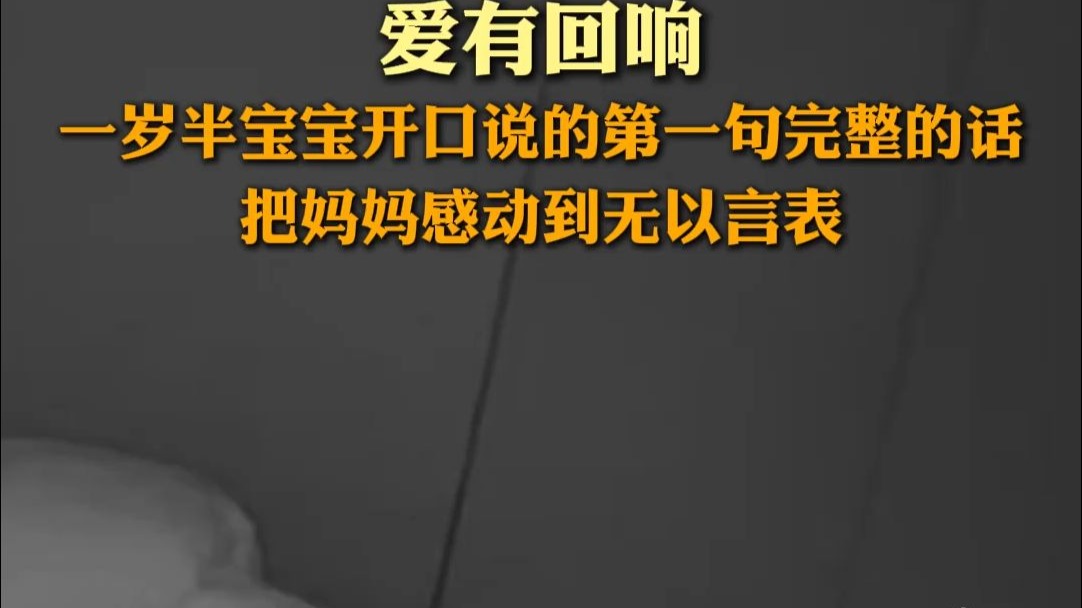 爱有回响！一岁半的宝宝第一次开口说完整的话，把妈妈感动到无以言表……
