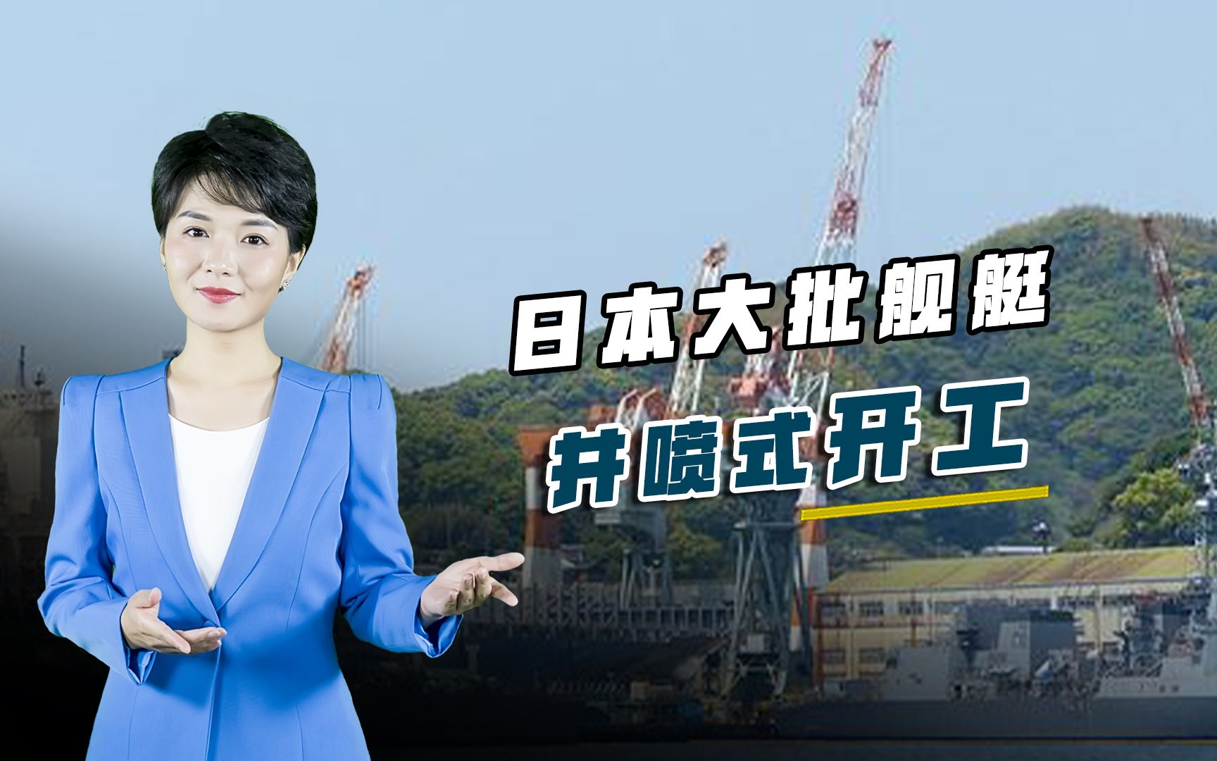 日本不再隐藏真正野心，全面开始扩军备战，大批舰艇井喷式开工