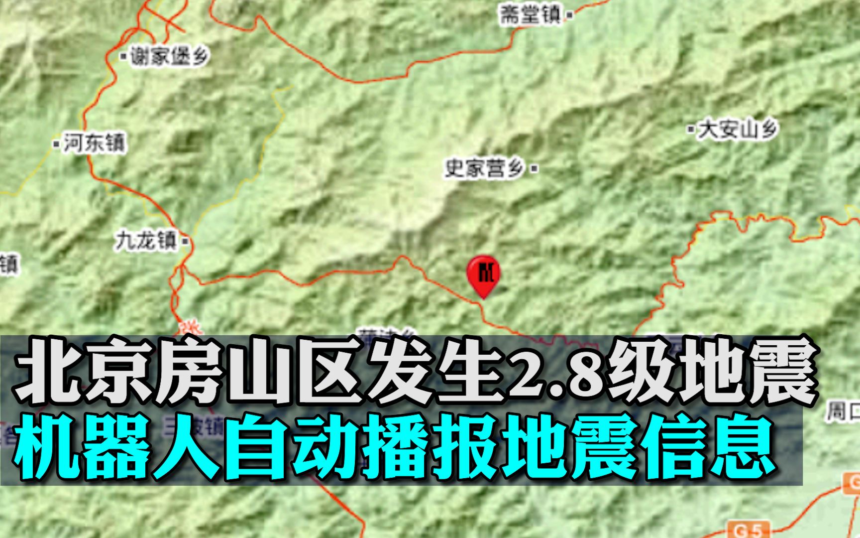 北京房山区发生2.8级地震，机器人自动播报地震信息