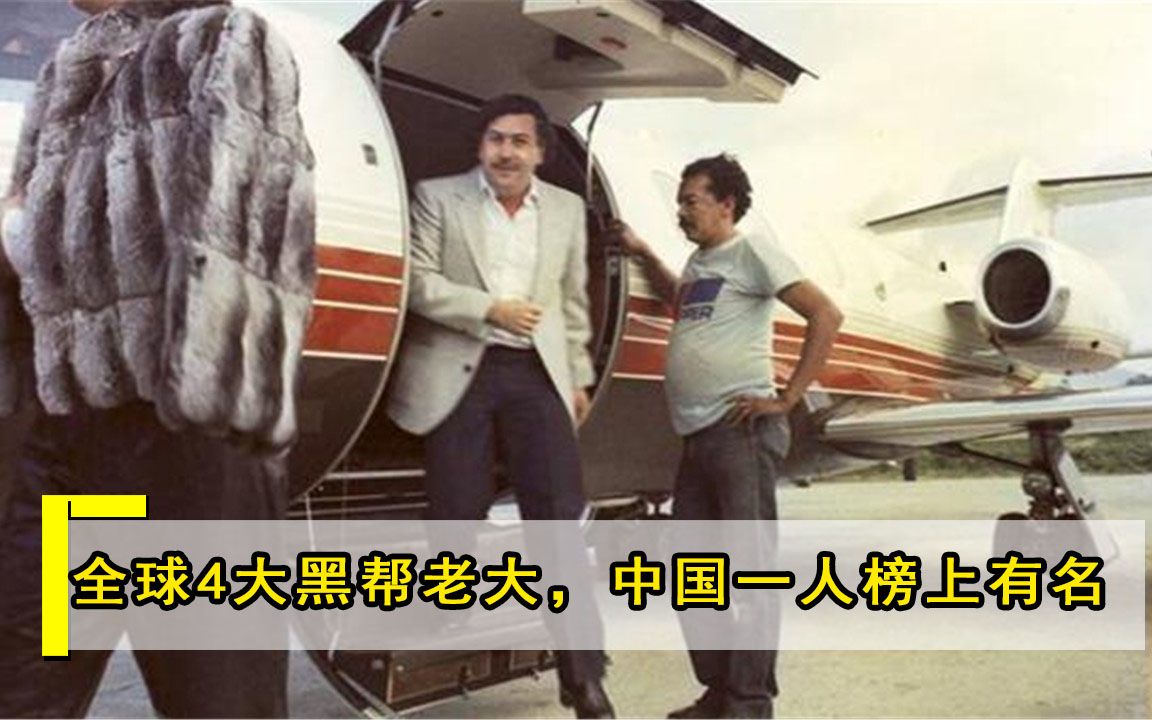 全球有名的黑帮老大排行，中国有一人榜上有名，第一实至名归