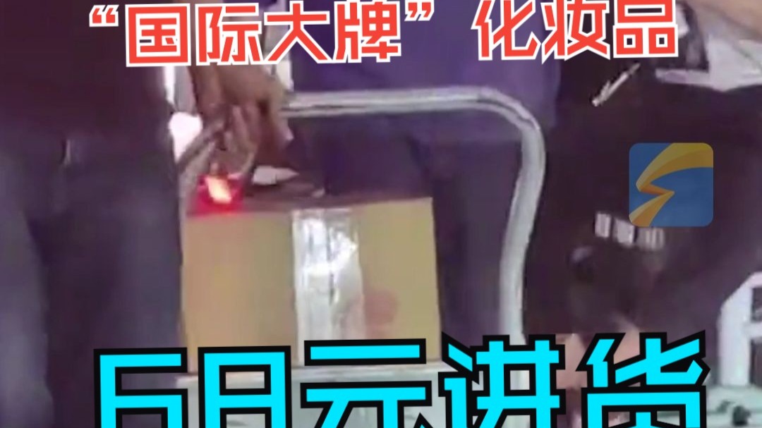 记者暗访深圳明通化妆品市场 “国际大牌”化妆品68元进货 摇身一变成为“保税仓直发”“香港代购”