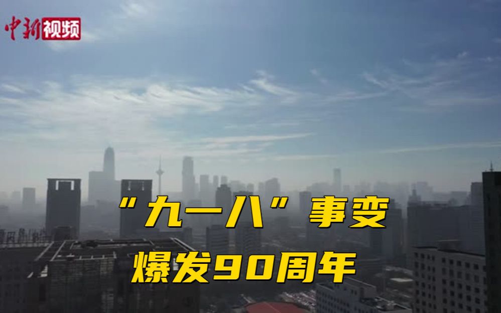 “九一八”事变爆发90周年 沈阳拉响防空警报
