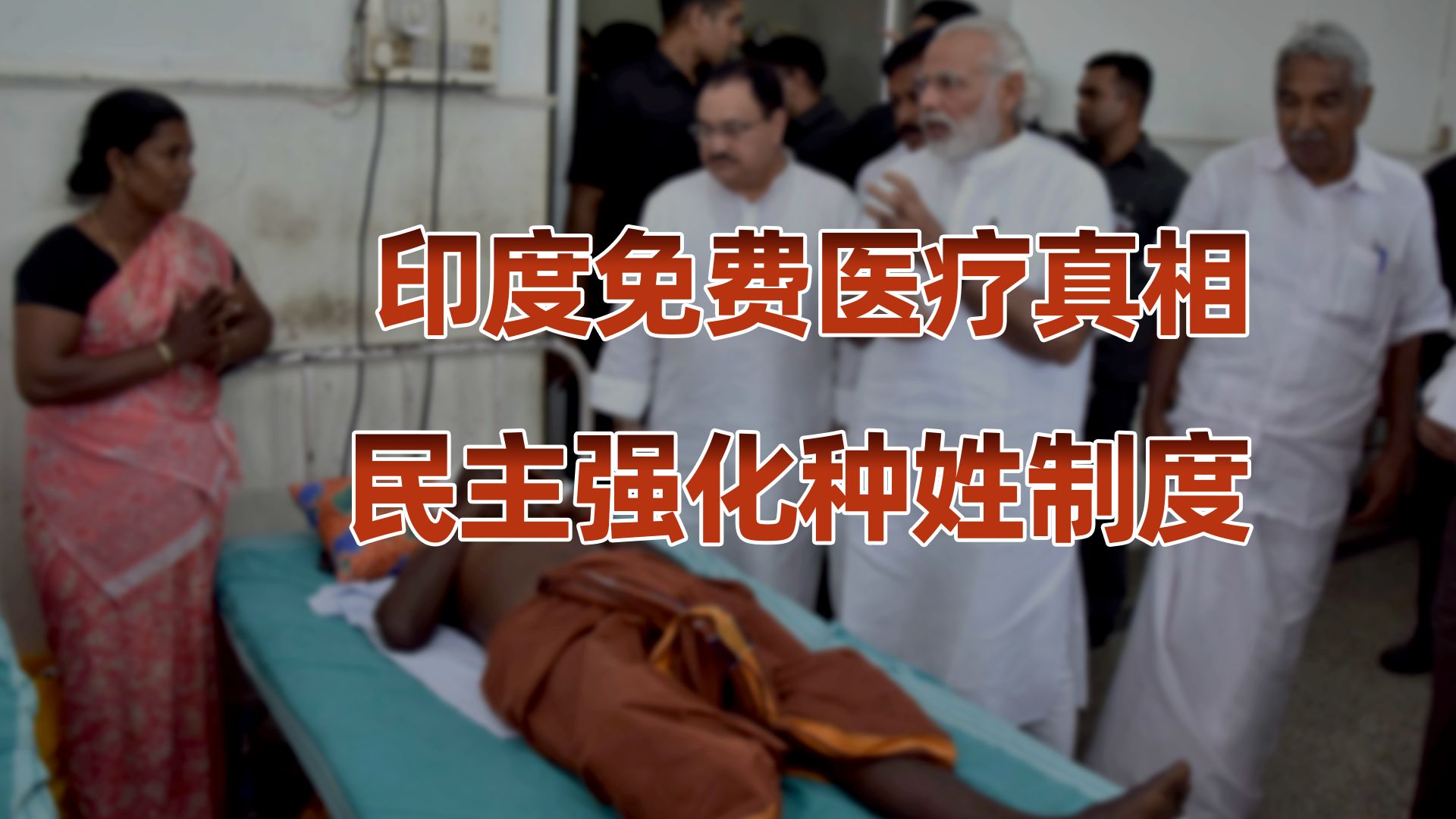 印度调查报告（二）：免费医疗真相，民主强化种姓制度